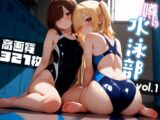 噂の水泳部 vol.1
