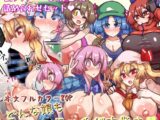 皆スケベな幻想郷詰め合わせセット