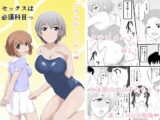 セックスは必須科目っ