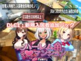 ハーレム♡マンション DLC1:新規入居者追加パック