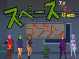スペースゴブリン