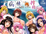 ハーレム病棟24時～リトがナースたちに搾精される!?～