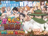がちんこ罠猟師・野生の獣娘を捕まえろ！