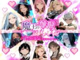 魔王の淫虐脱衣パズル 村娘から王妃まで全10人の服を破いて孕ませハーレム