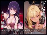 ドS痴女 キャバ嬢編 ～キャバクラに黒服として入店したキャバ嬢におもちゃにされた話～