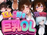 13人の彼氏好き巨乳OLをマジハメNTR