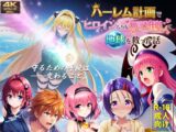 【フルボイス動画】ハーレム計画でヒロインたちをハメ倒して地球を救った話