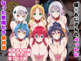 催○おじさんのペットになった悪魔たち 最終話