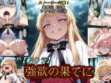 【転〇ラ】強欲の果てに