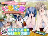 いもしむ  お兄ちゃん監修！妹育成シミュレーター