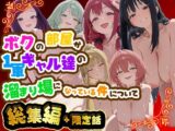 ボクの部屋が1軍ギャル達の溜まり場になっている件について 総集編 ＋ 限定話