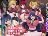 催〇おじさんに奪われた推しの子たち 最終話